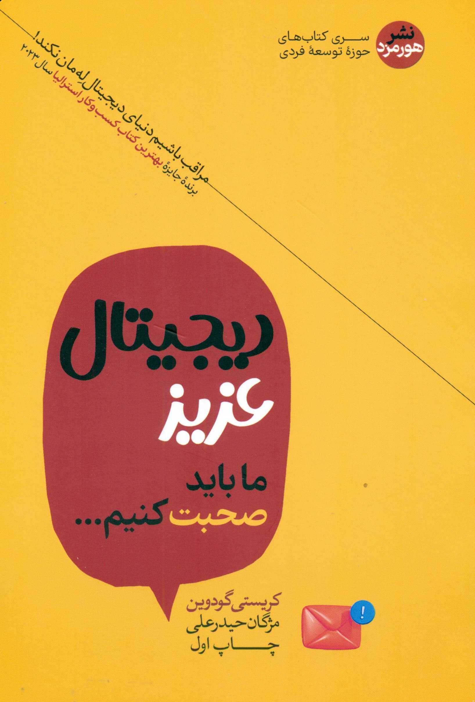 دیجیتال عزیز ما باید با هم صحبت کنیم (راهنمایی مطمئن برای کنترل عادتهای استفاده از فناوریهای دیجیتال و کامیابی در دنیایی آشفته)