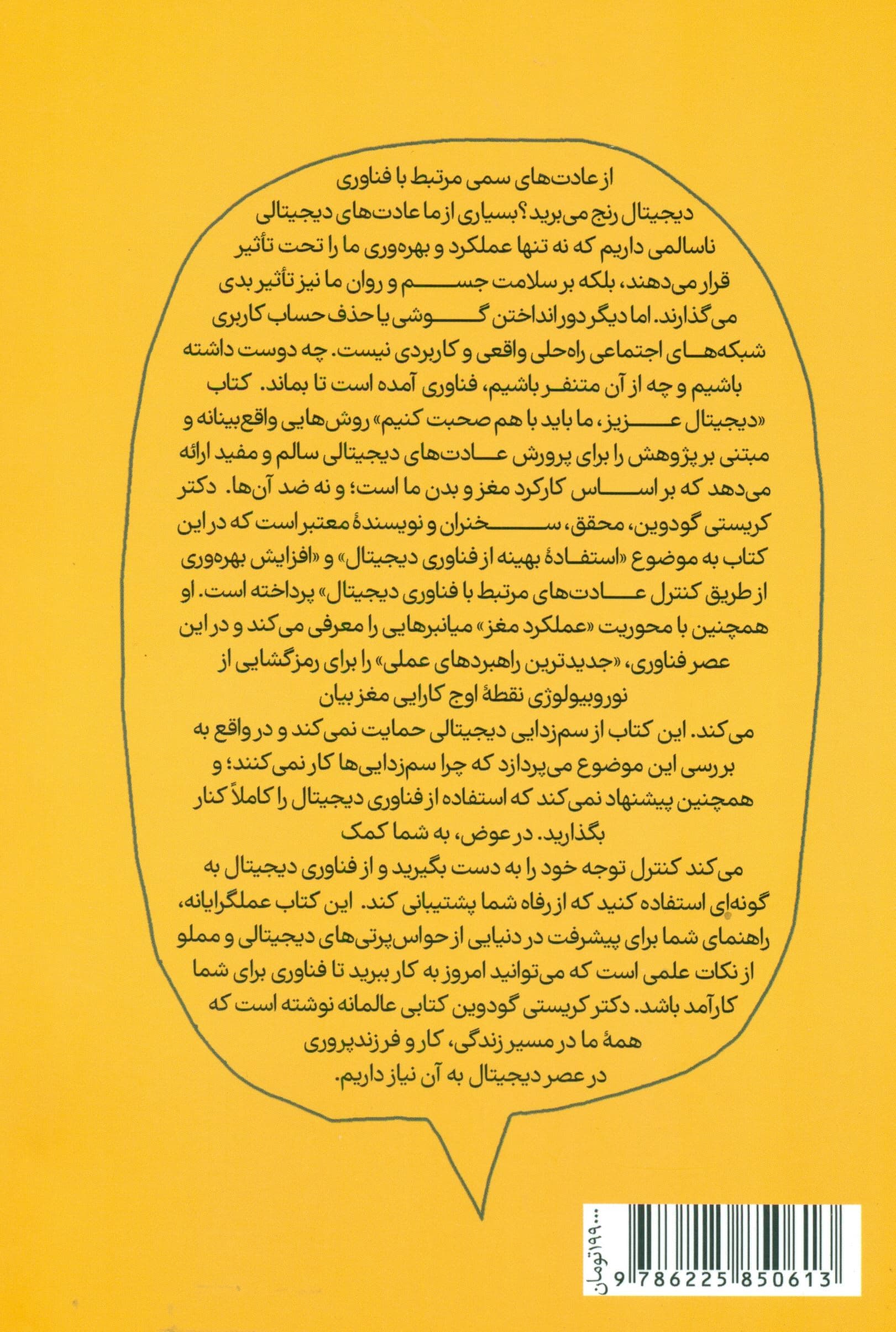 دیجیتال عزیز ما باید با هم صحبت کنیم (راهنمایی مطمئن برای کنترل عادتهای استفاده از فناوریهای دیجیتال و کامیابی در دنیایی آشفته)