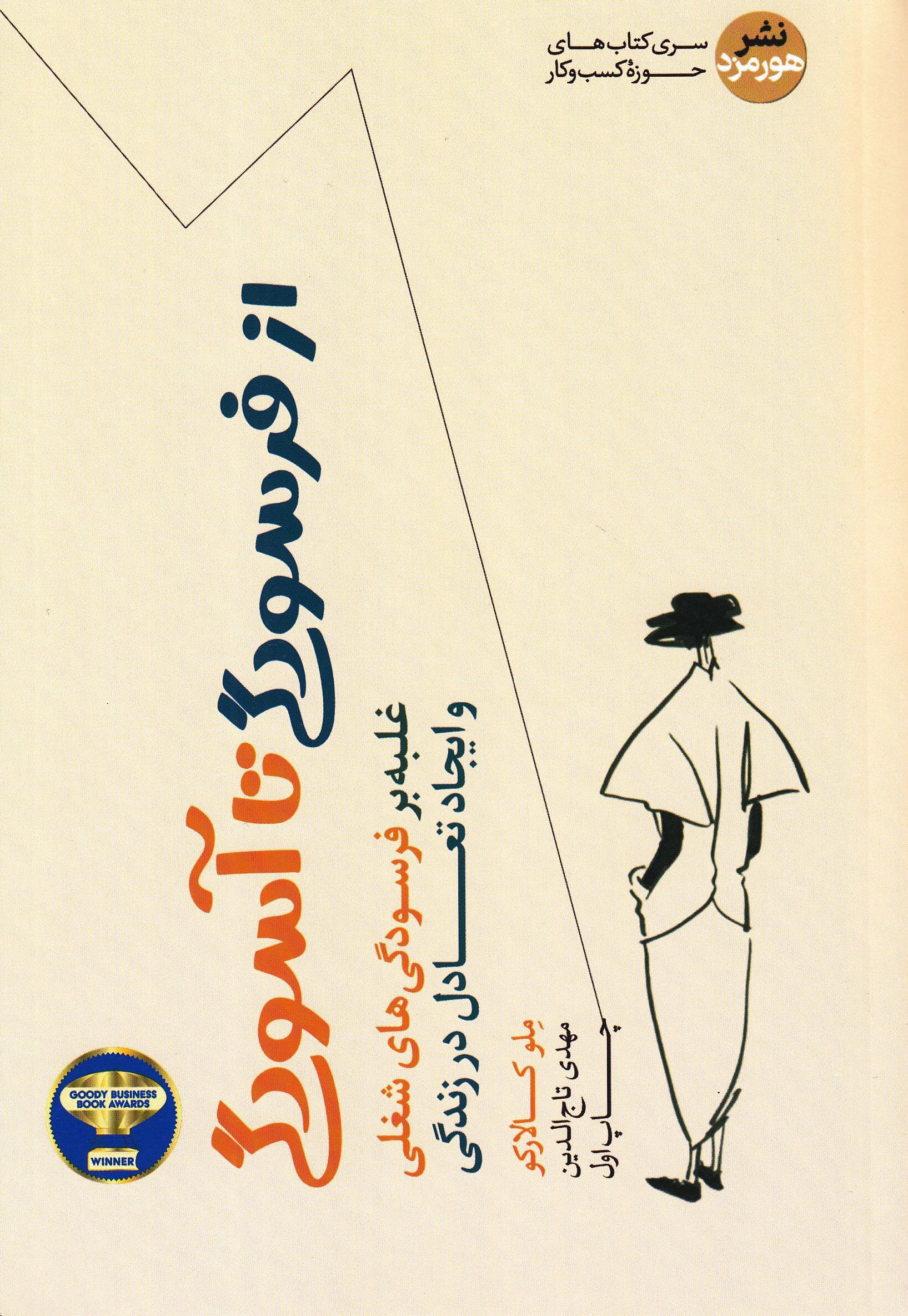 از فرسودگی تا آسودگی (غلبه بر فرسودگیهای شغلی و ایجاد تعادل در زندگی)