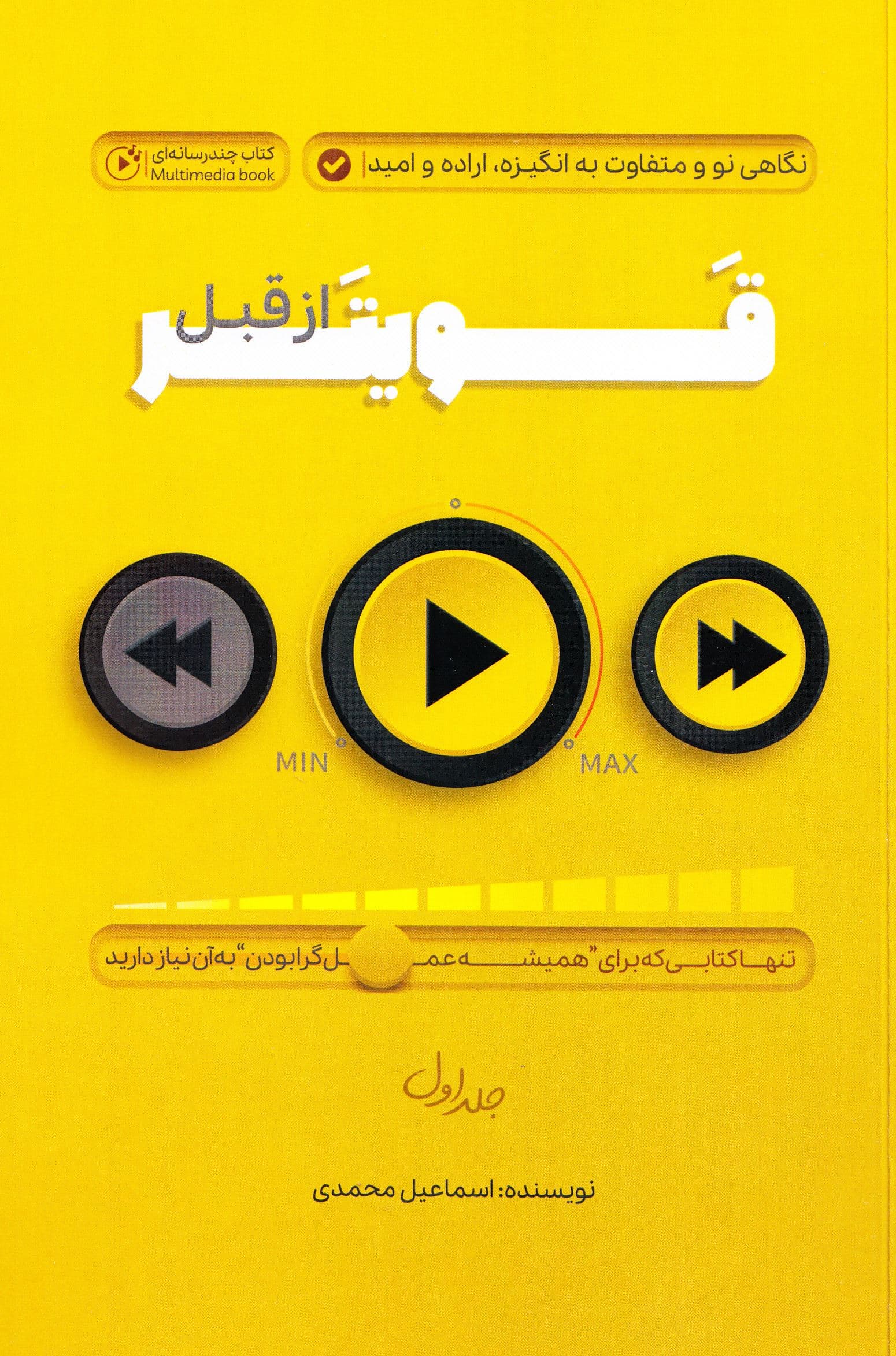 قویتر از قبل 1 (نگاهی نو و متفاوت به انگیزه اراده و امید)