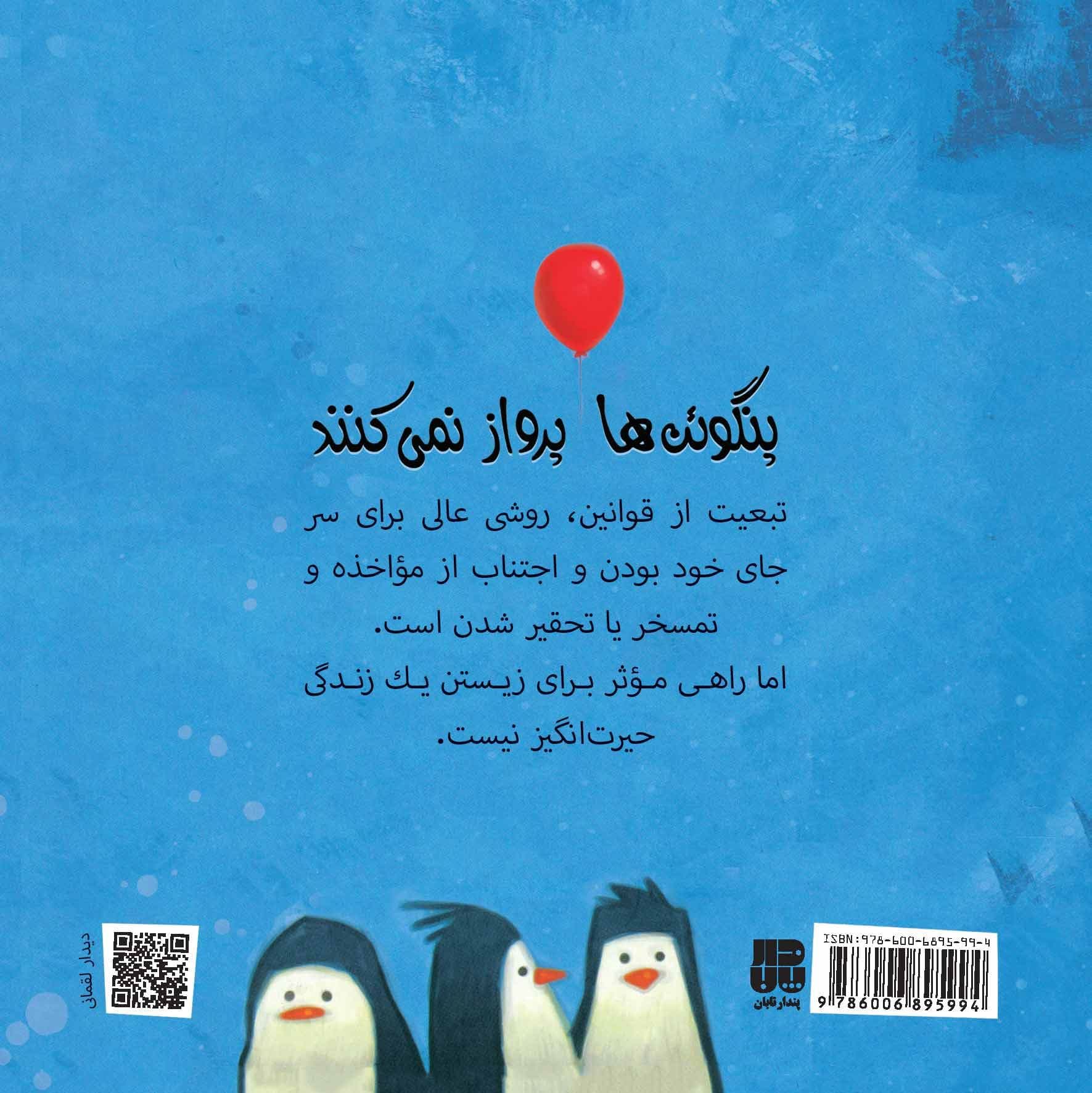 پنگوئنها پرواز نمیکنند + 39 قانون نانوشته دیگر