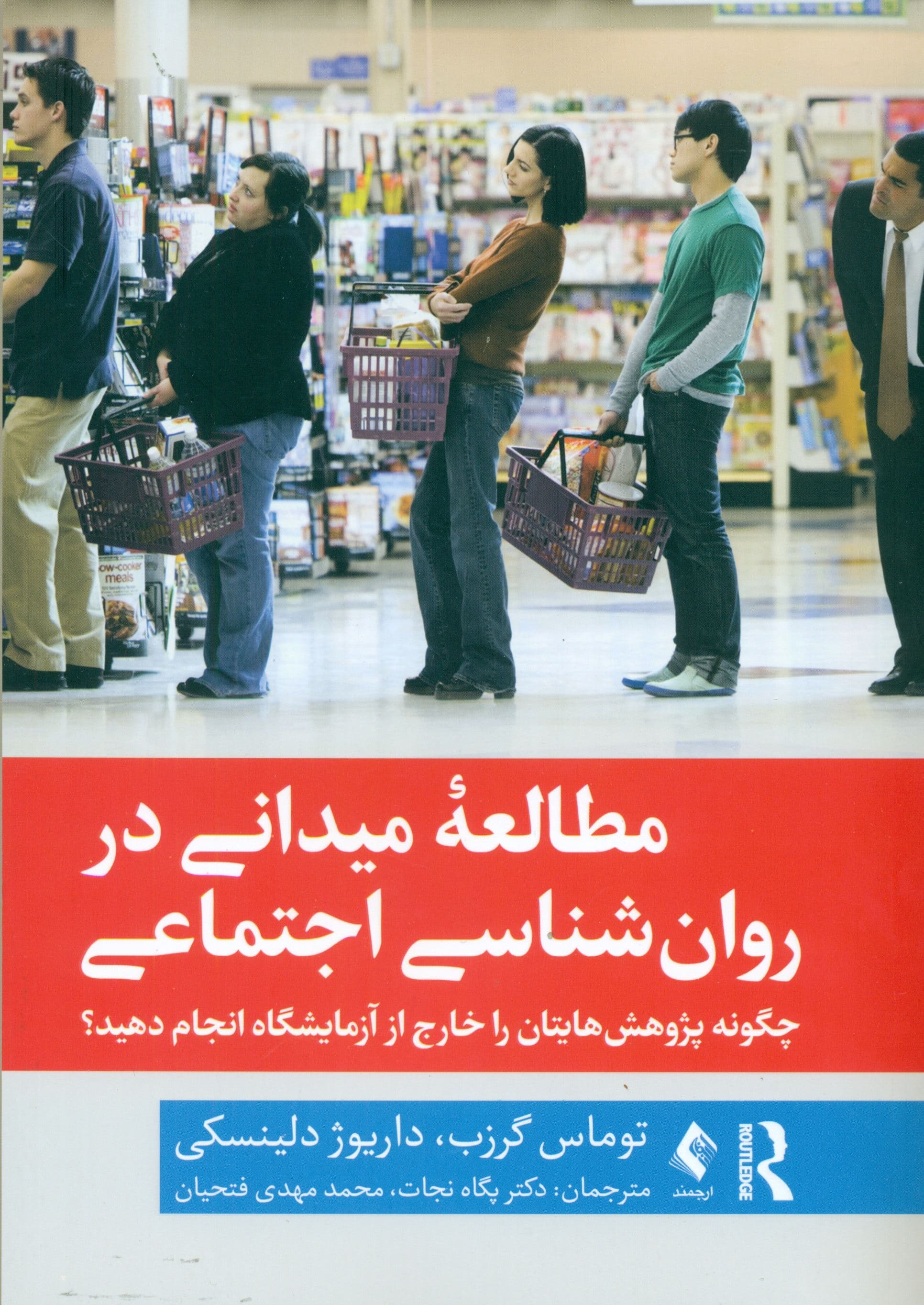 مطالعه میدانی در روانشناسی اجتماعی (چگونه پژوهشهایتان را خارج از آزمایشگاه انجام دهید)