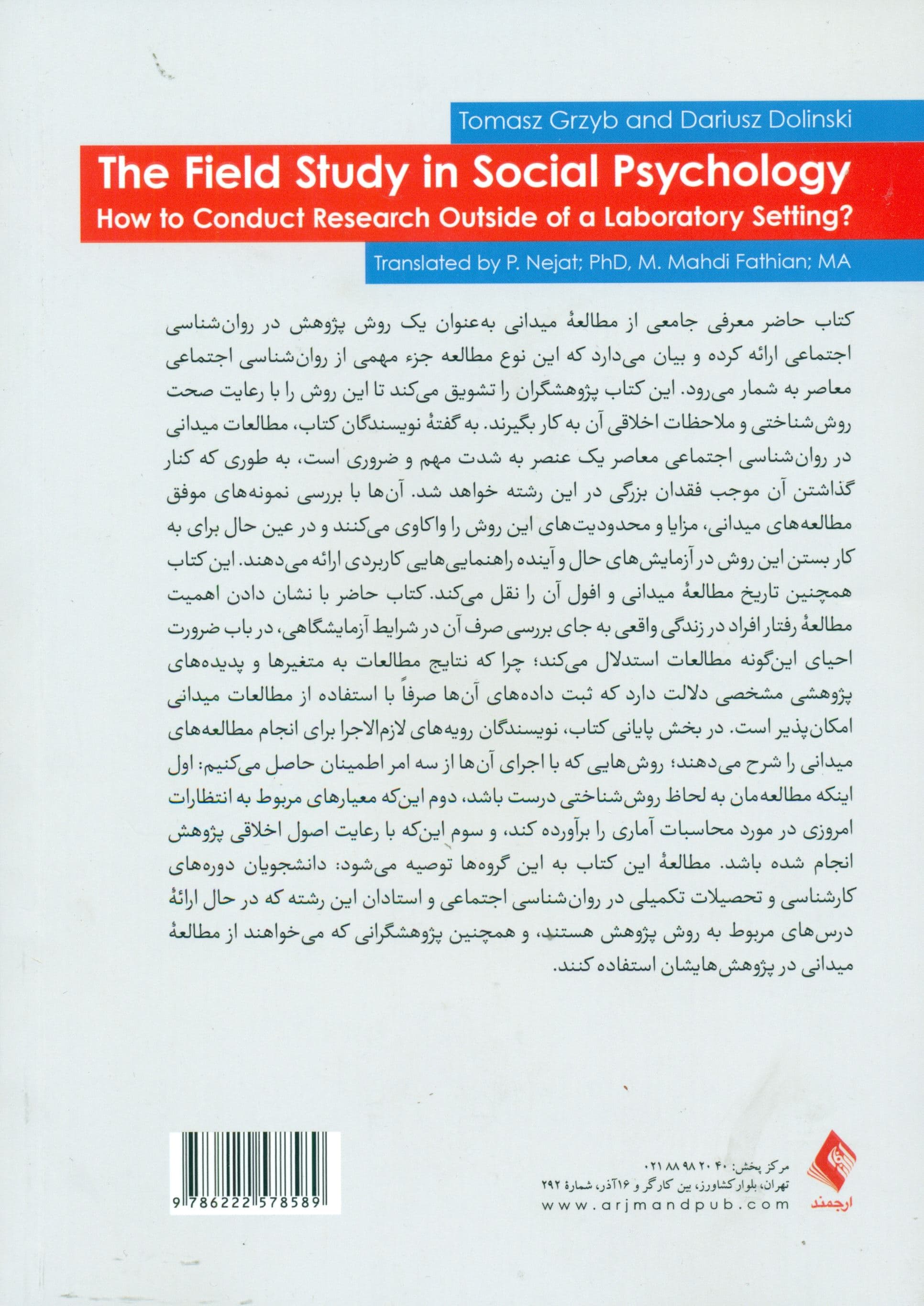 مطالعه میدانی در روانشناسی اجتماعی (چگونه پژوهشهایتان را خارج از آزمایشگاه انجام دهید)