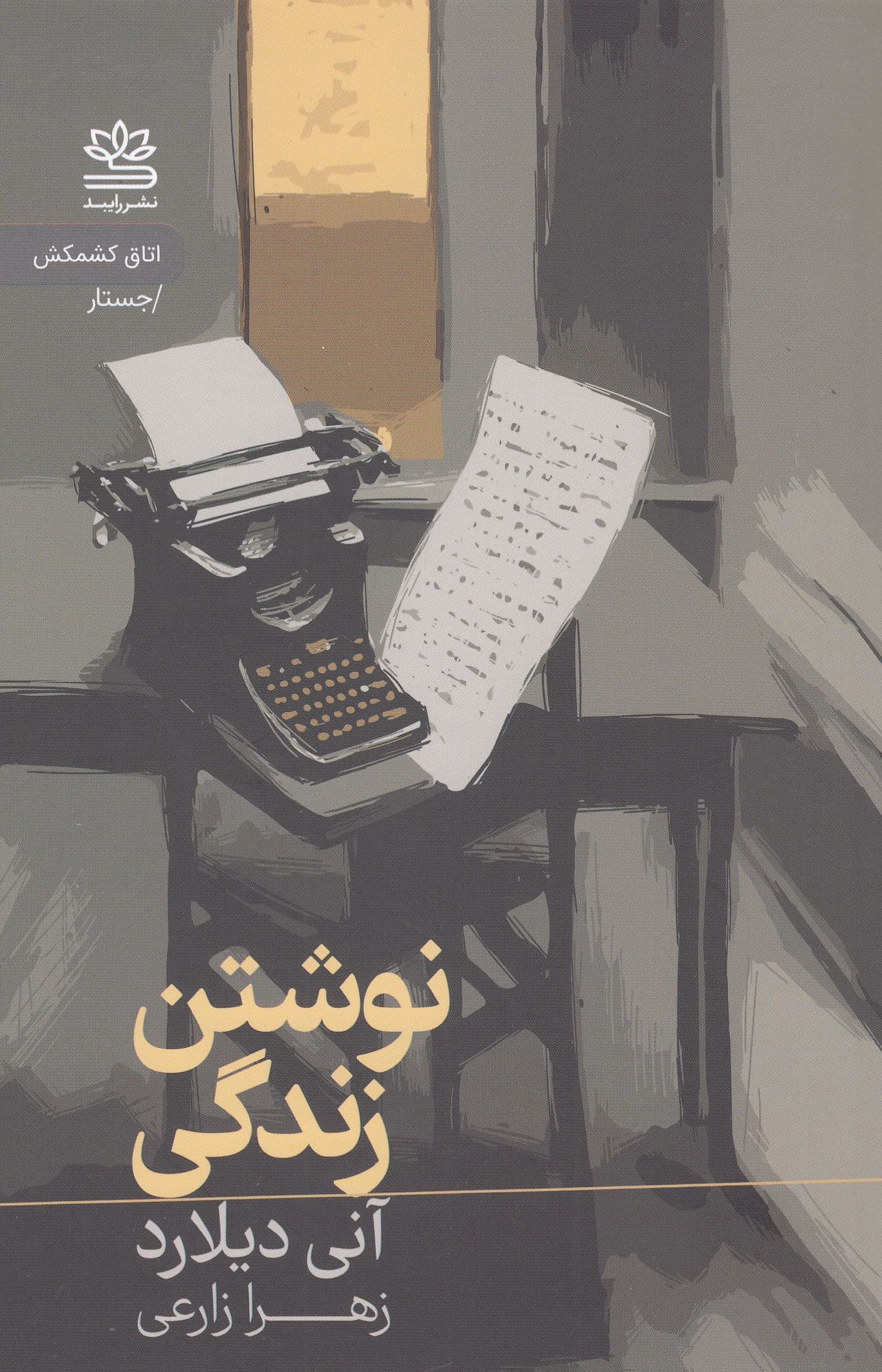 نوشتن زندگی