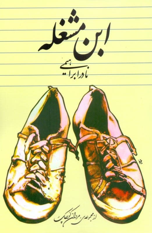 ابنمشغله