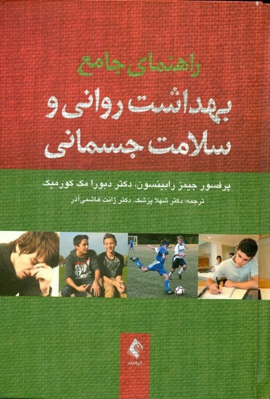 راهنمای جامع بهداشت روانی و سلامت جسمانی