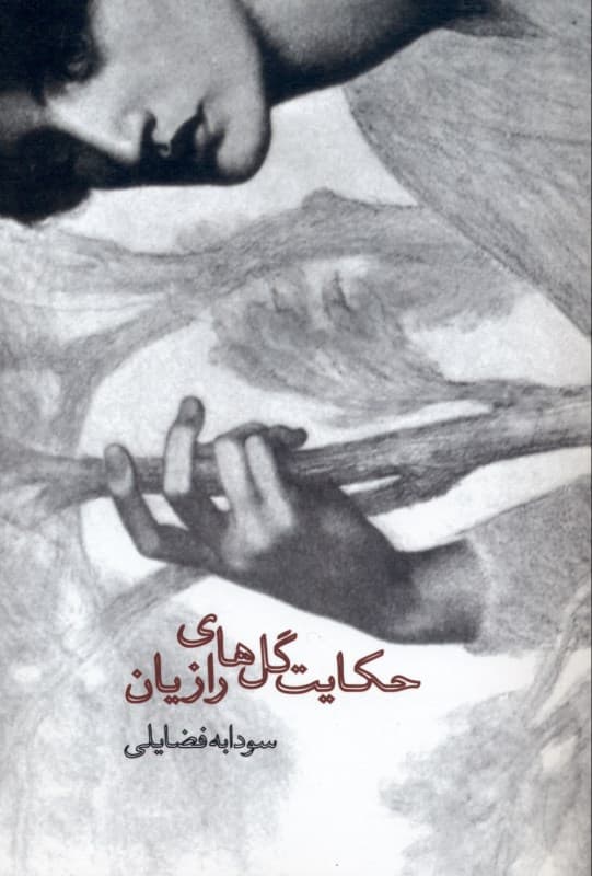 حکایت گلهای رازیان