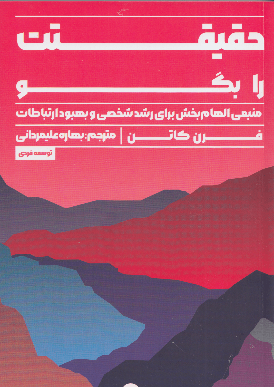 حقیقتت را بگو