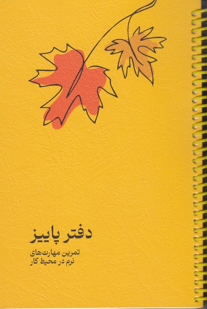 دفتر پاییز (تمرین مهارتهای نرم در محیط کار)