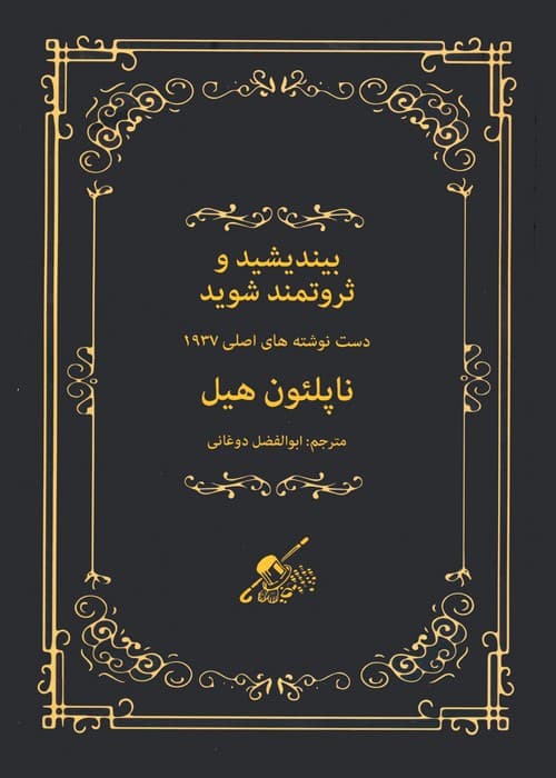 بیندیشید و ثروتمند شوید (دستنوشتههای اصلی 1937)