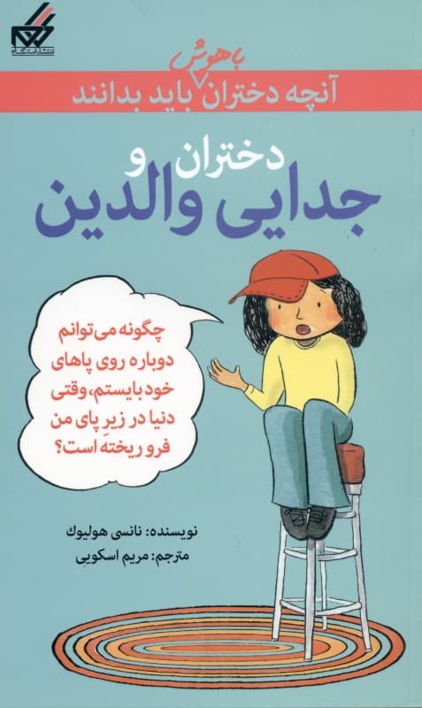 آنچه دختران باهوش باید بدانند (دختران و جدایی والدین)