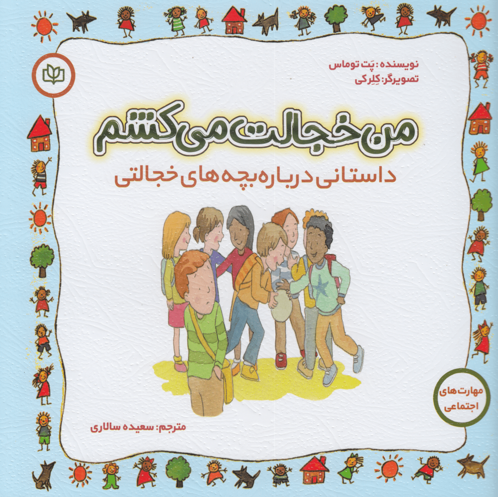 من خجالت میکشم (داستانی درباره بچههای خجالتی)