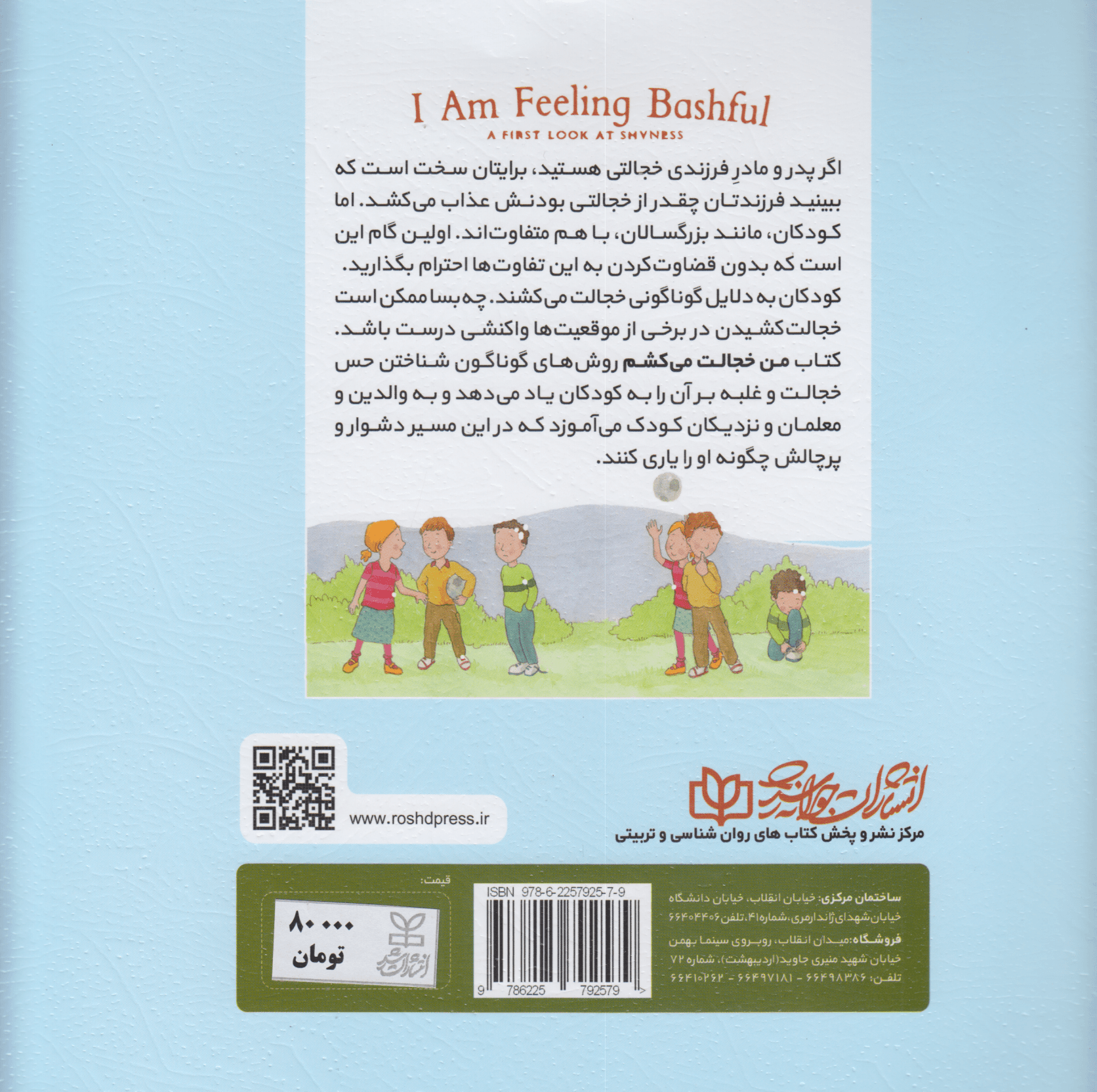 من خجالت میکشم (داستانی درباره بچههای خجالتی)