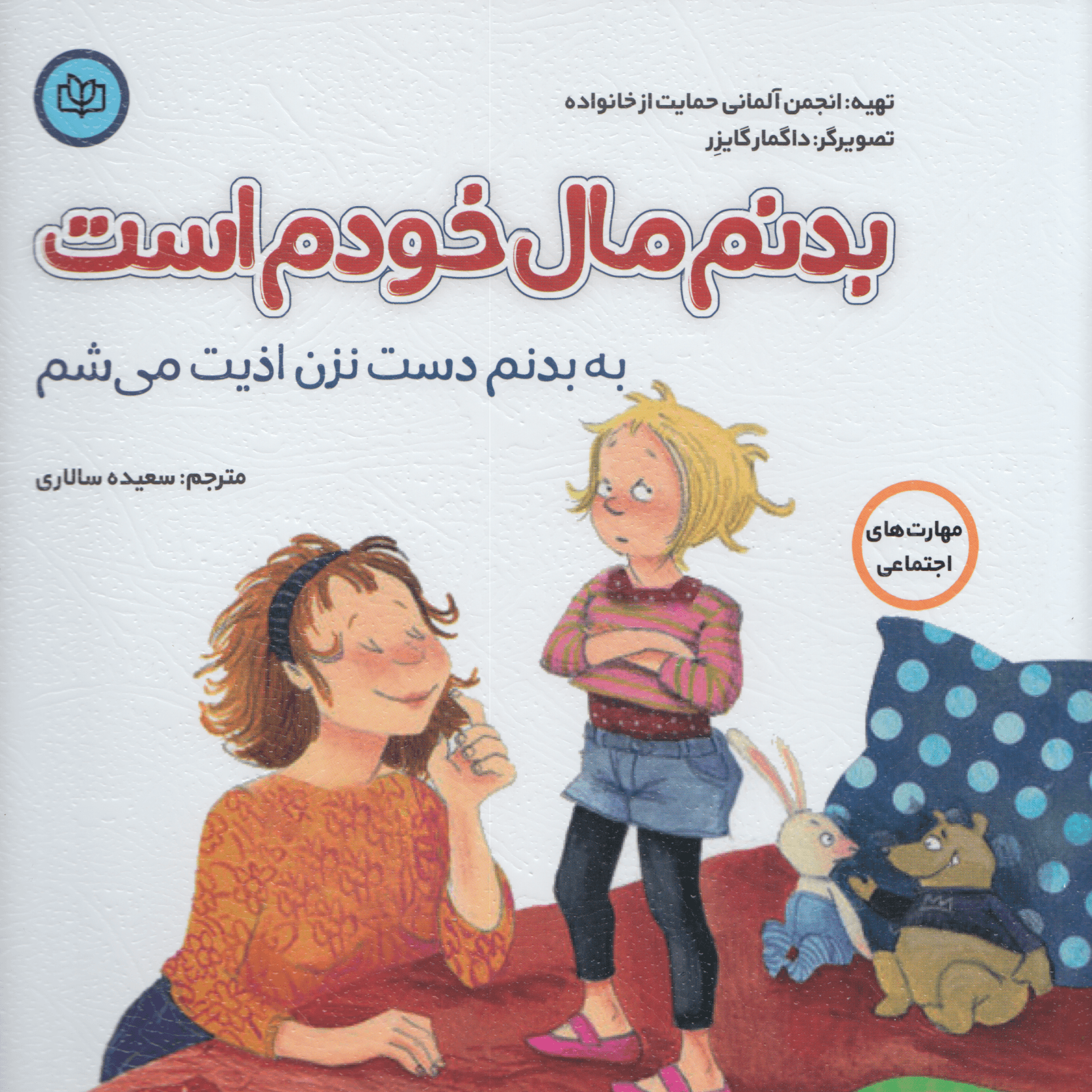 به بدنم دست نزن اذیت میشم (بدنم مال خودم است)