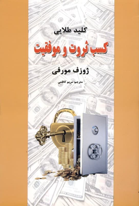 کلید طلایی کسب ثروت و موفقیت