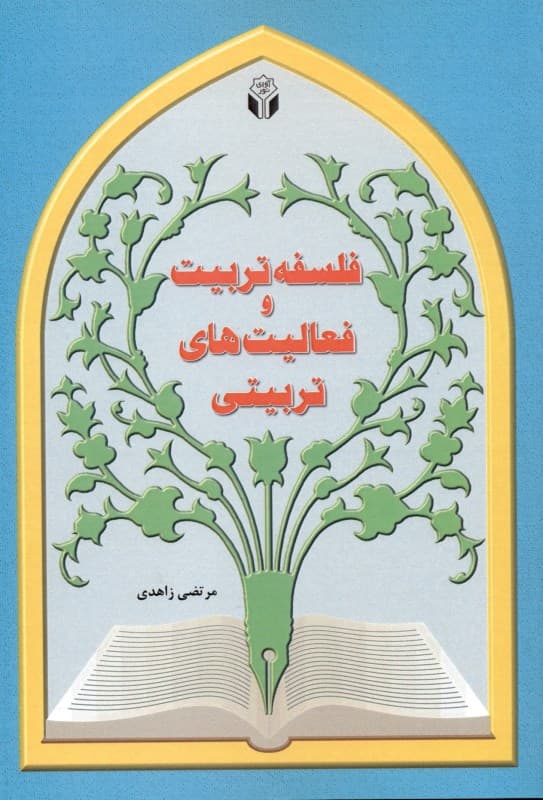 فلسفه تربیت و فعالیتهای تربیتی