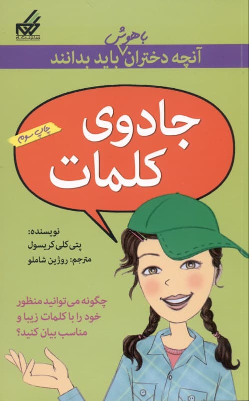 آنچه دختران باهوش باید بدانند (جادوی کلمات)