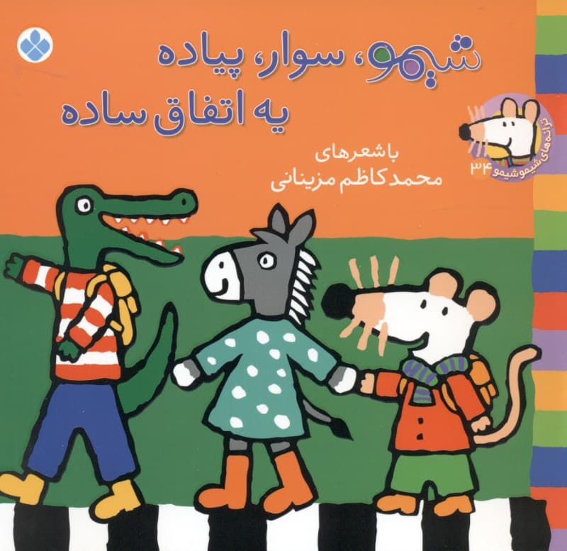 شیمو سوار پیاده یه اتفاق ساده