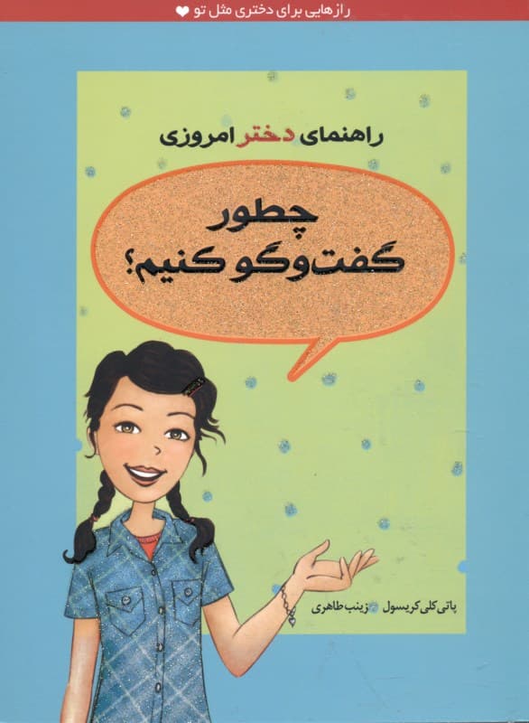 چطور گفتگو کنیم