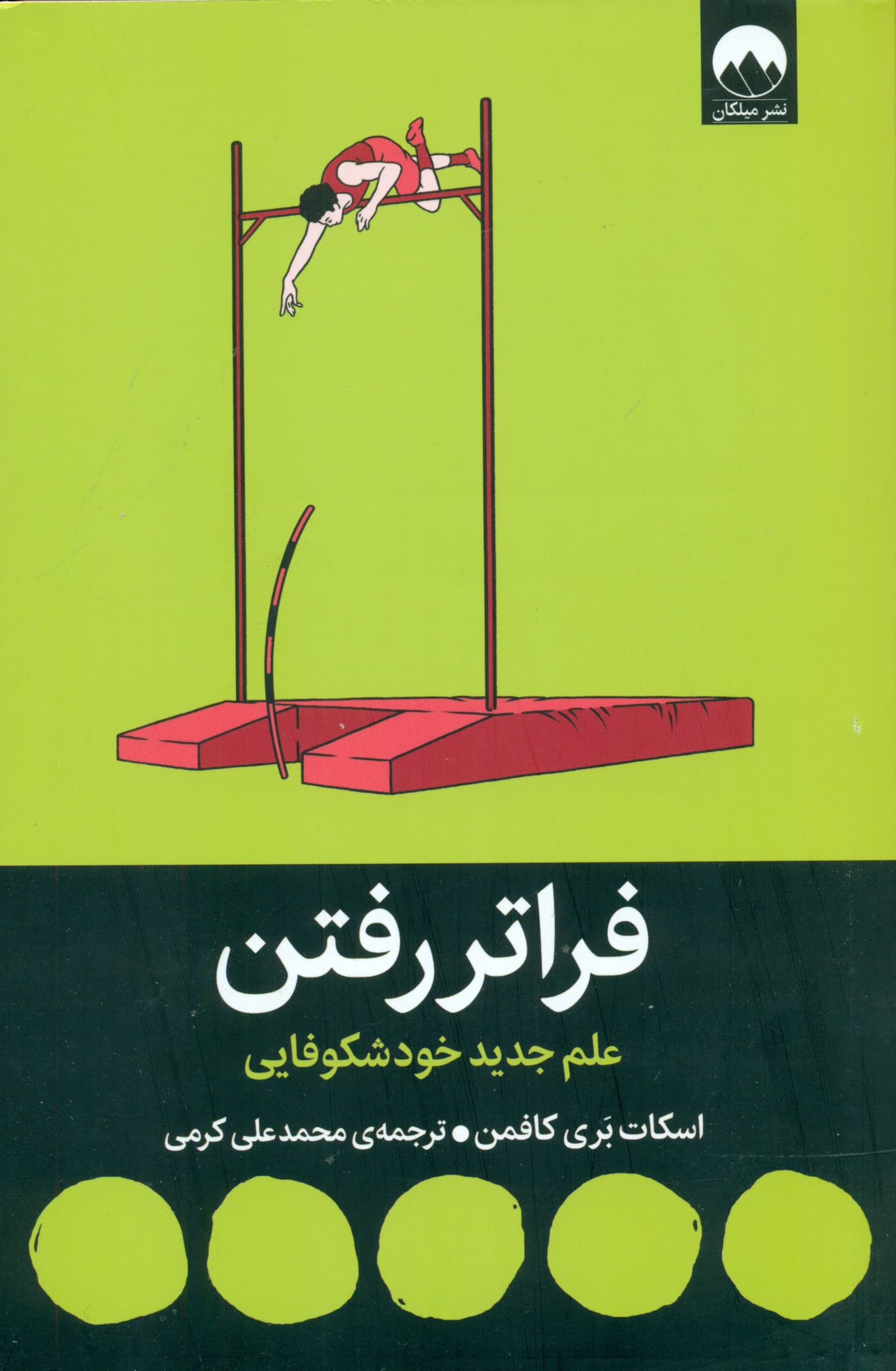 فراتر رفتن (علم جدید خودشکوفایی)