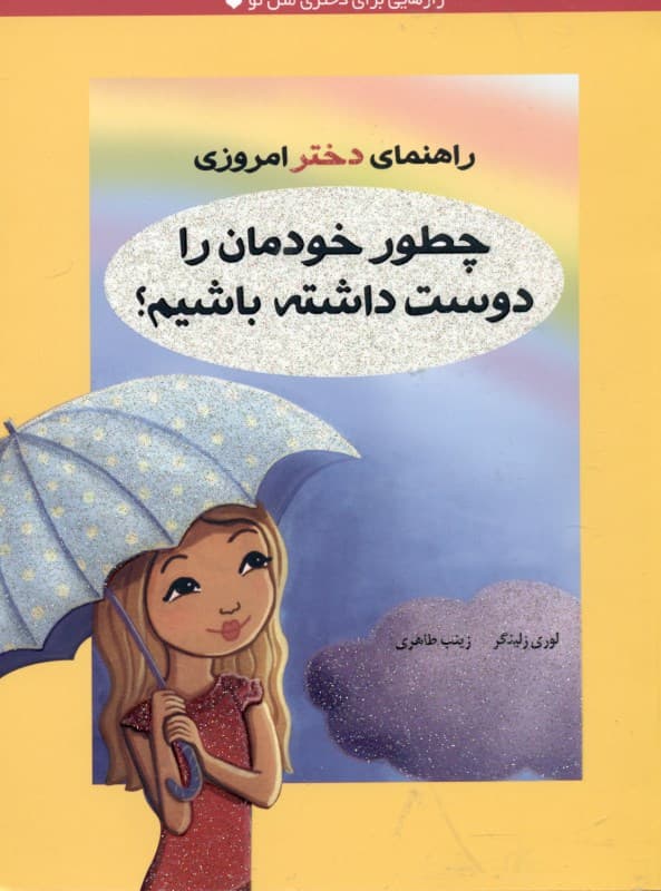 چطور خودمان را دوست داشته باشیم