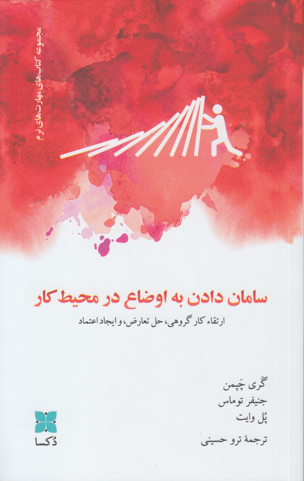 سامان دادن به اوضاع در محیط کار (ارتقا کار گروهی حل تعارض و ایجاد اعتماد)