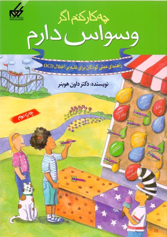 چه کار کنم اگر وسواس دارم