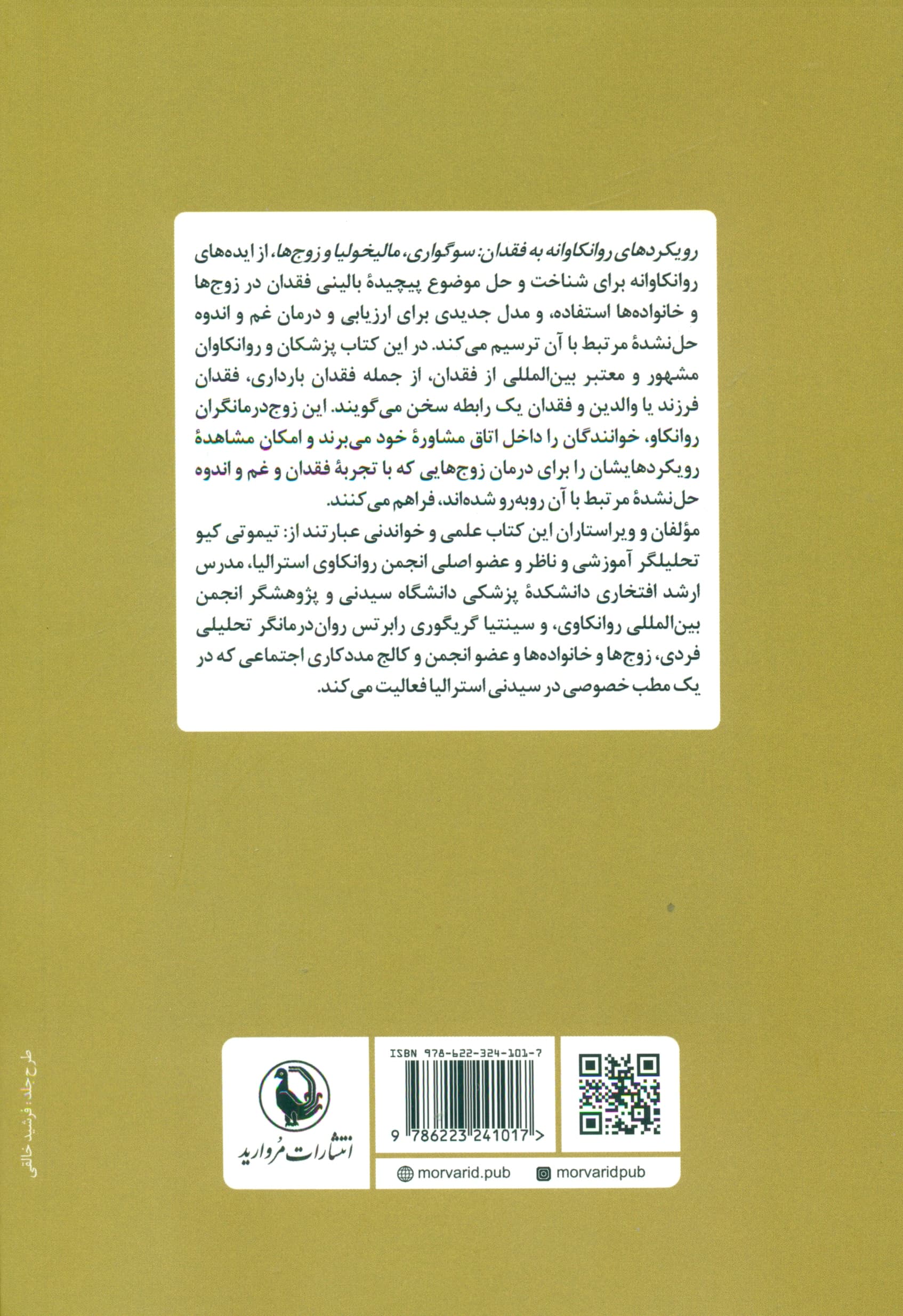 رویکردهای روانکاوانه به فقدان (سوگواری مالیخولیا و زوجها)