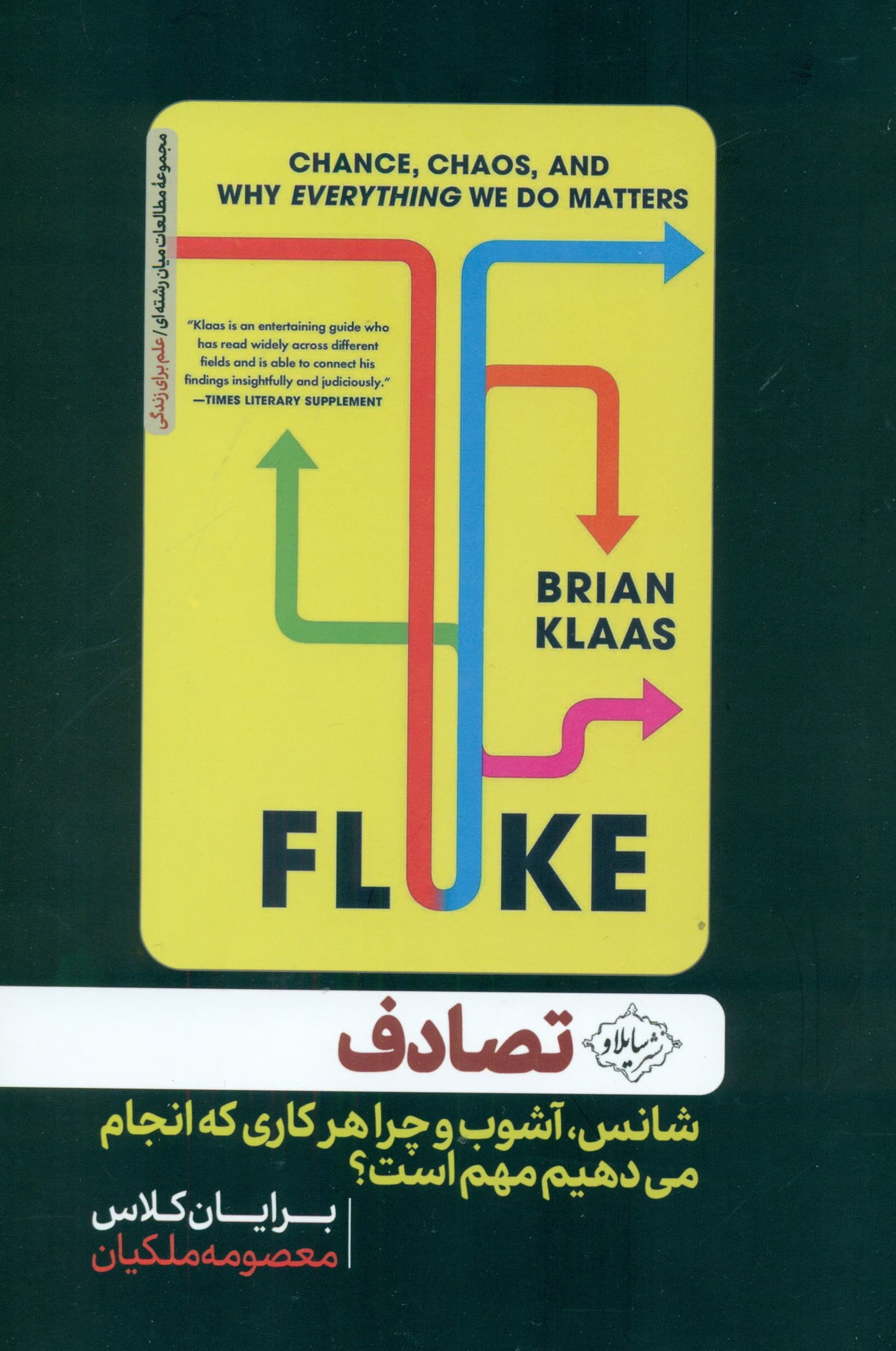 تصادف (شانس آشوب و چرا هر کاری که انجام میدهیم مهم است)