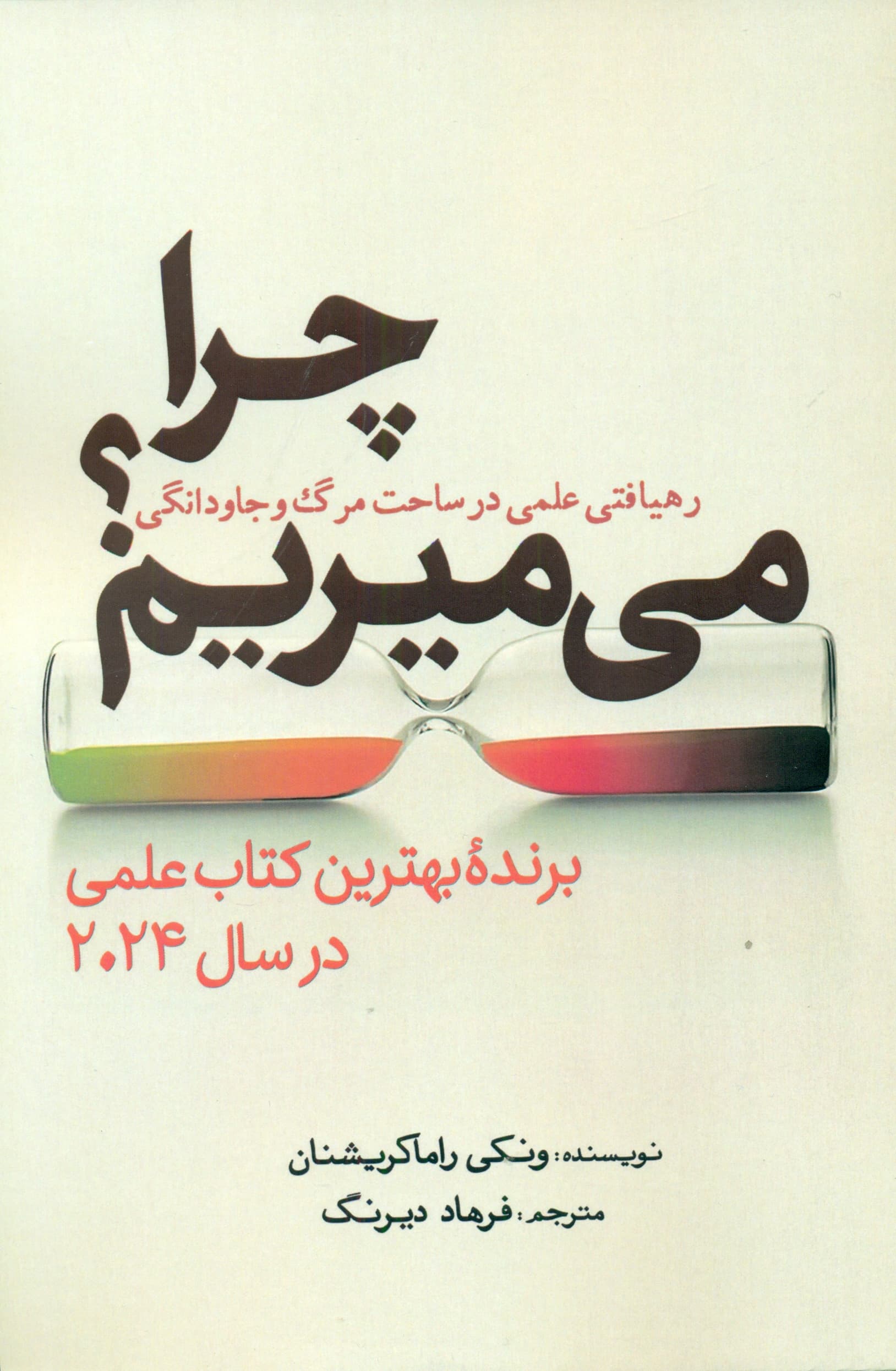 چرا میمیریم (رهیافتی علمی در ساحت مرگ و جاودانگی)
