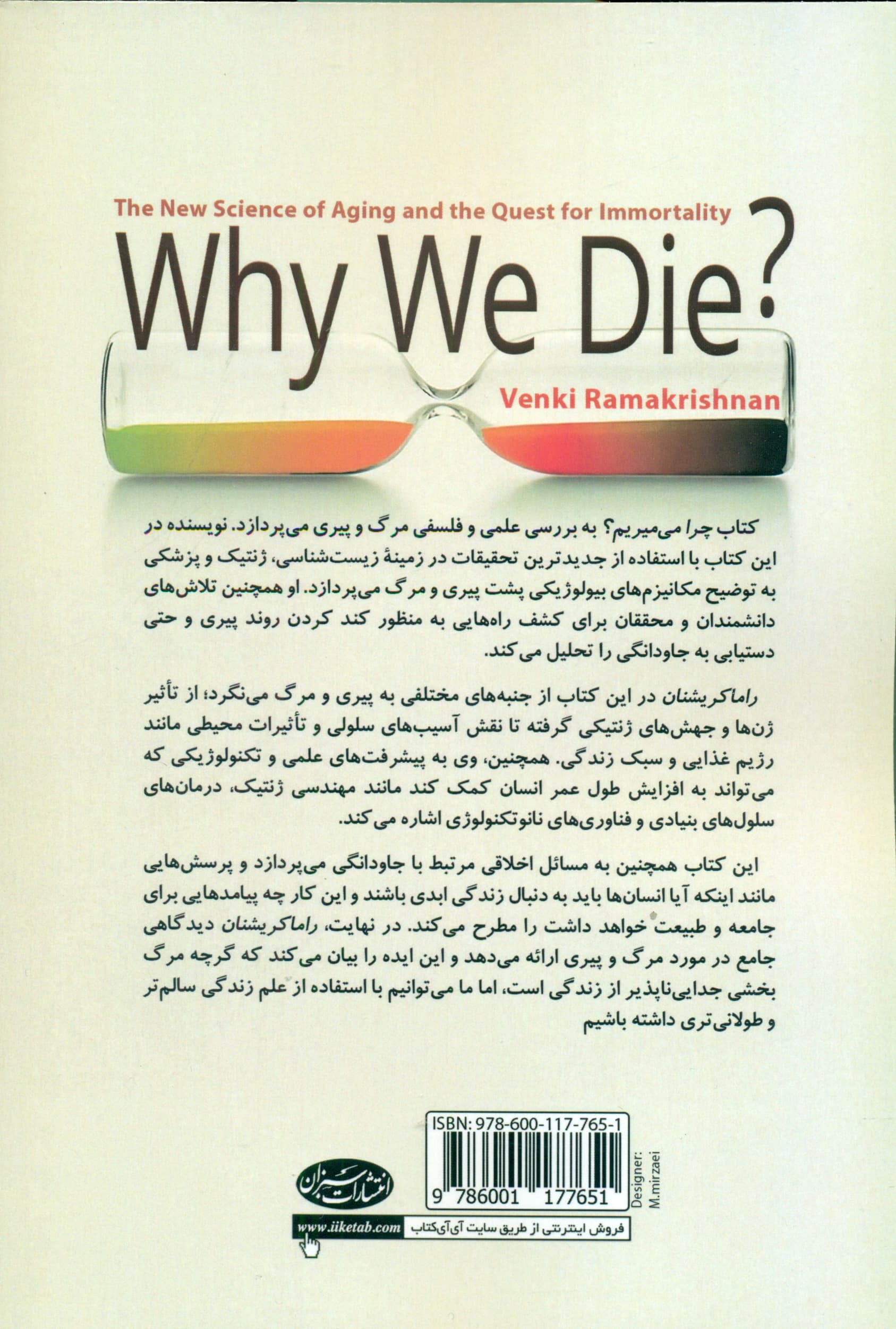 چرا میمیریم (رهیافتی علمی در ساحت مرگ و جاودانگی)