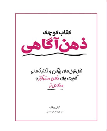 کتاب کوچک ذهنآگاهی (نقل قولهای بزرگان و تکنیکهایی کاربردی برای ذهن متمرکزتر و متعادلتر)