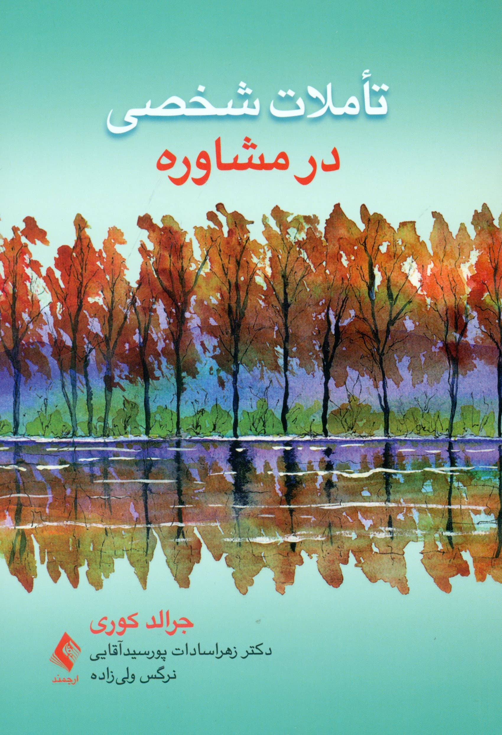 تاملات شخصی در مشاوره