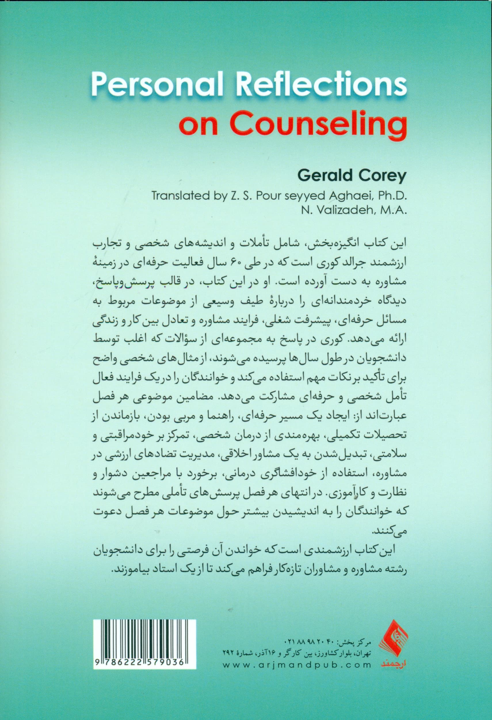 تاملات شخصی در مشاوره