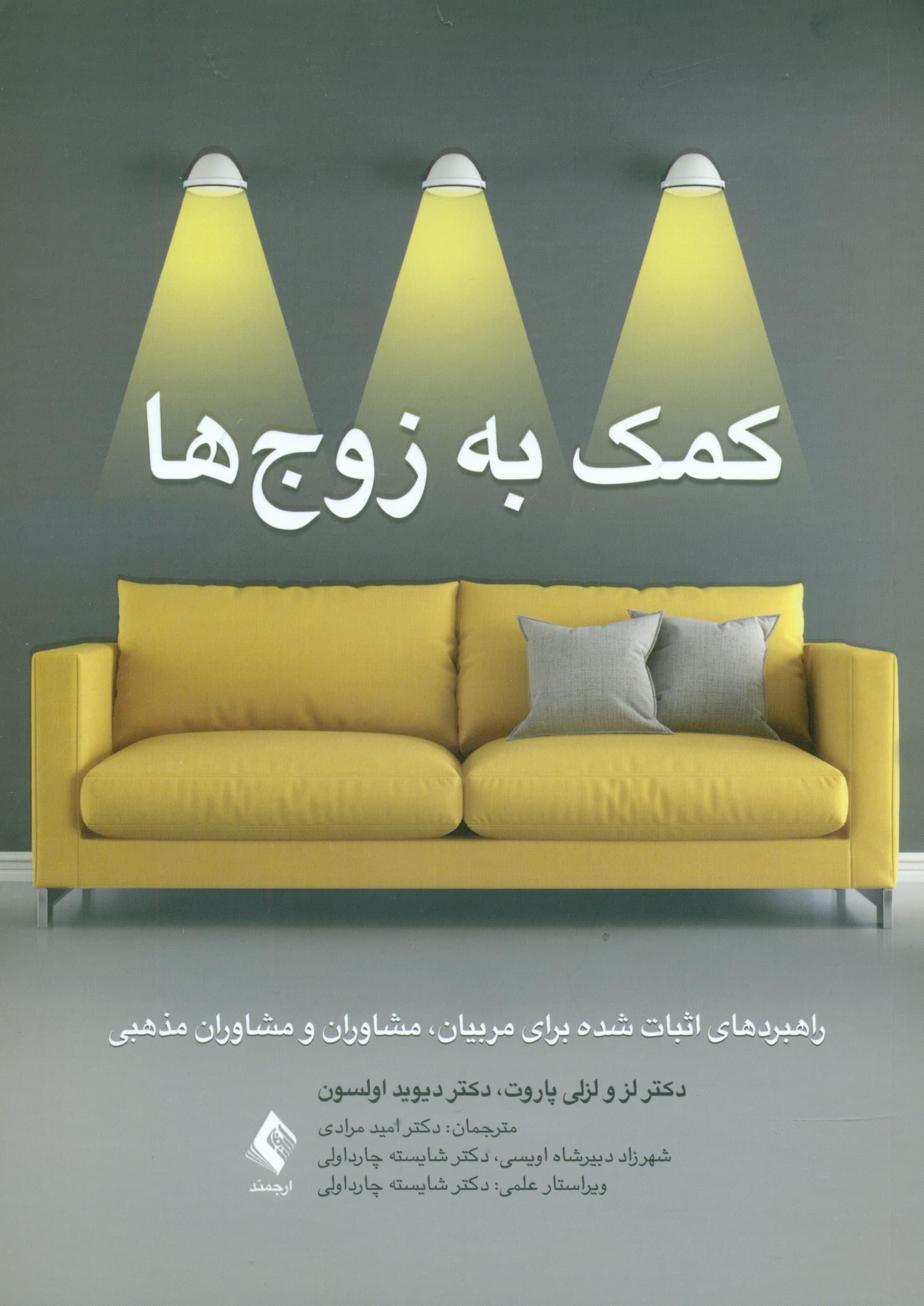 کمک به زوجها (راهبردهای اثبات شده برای مربیان مشاوران و مشاوران مذهبی)