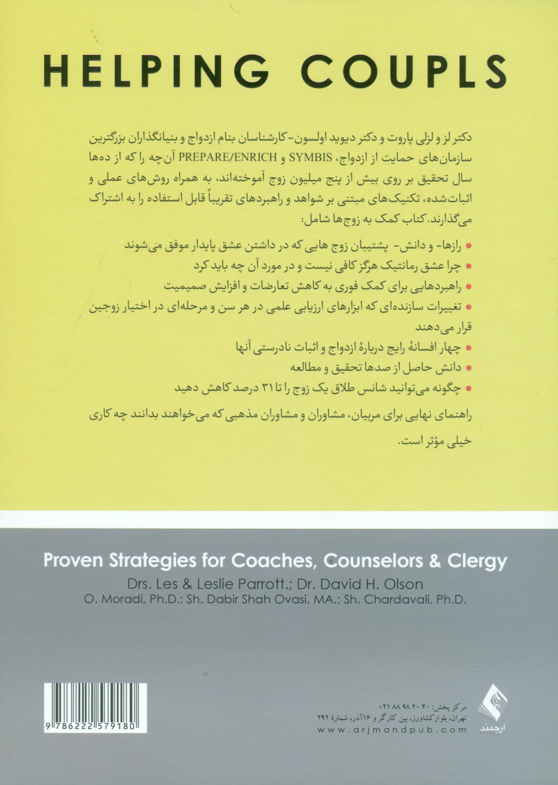 کمک به زوجها (راهبردهای اثبات شده برای مربیان مشاوران و مشاوران مذهبی)
