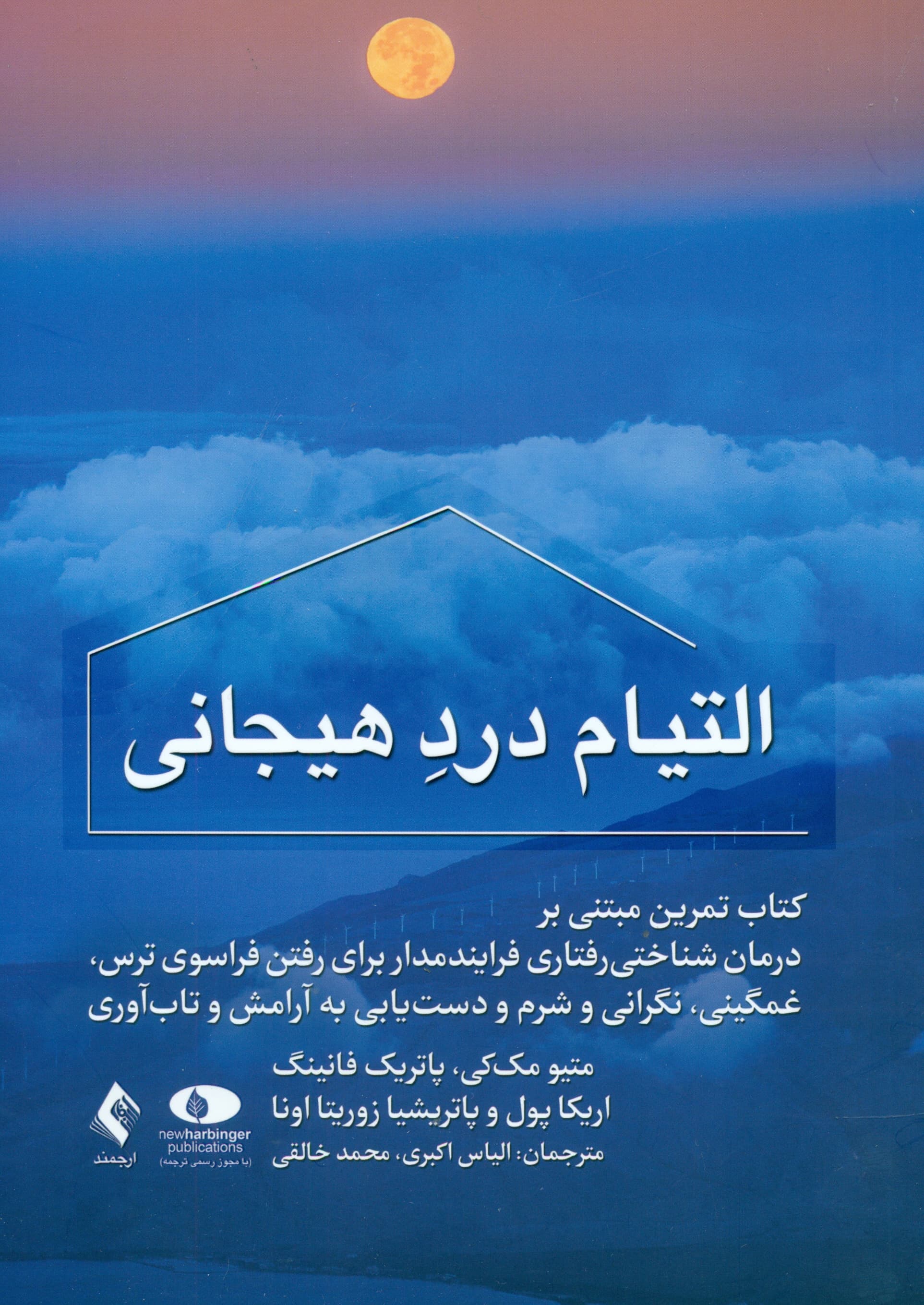 التیام درد هیجانی (کتاب تمرین مبتنی بر درمان شناختی رفتاری فرایندمدار برای رفتن فراسوی ترس غمگینی نگرانی و شرم و دستیابی به آرامش و تابآوری)