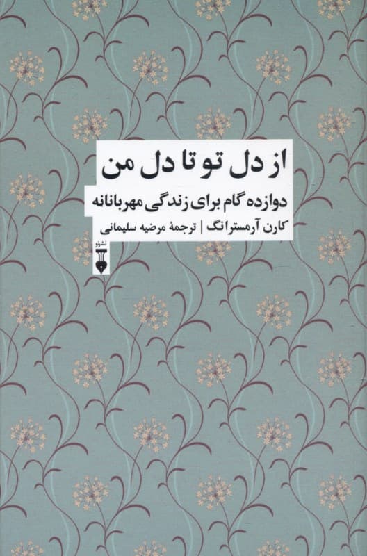 از دل تو تا دل من (12 گام برای زندگی شفقتآمیز)