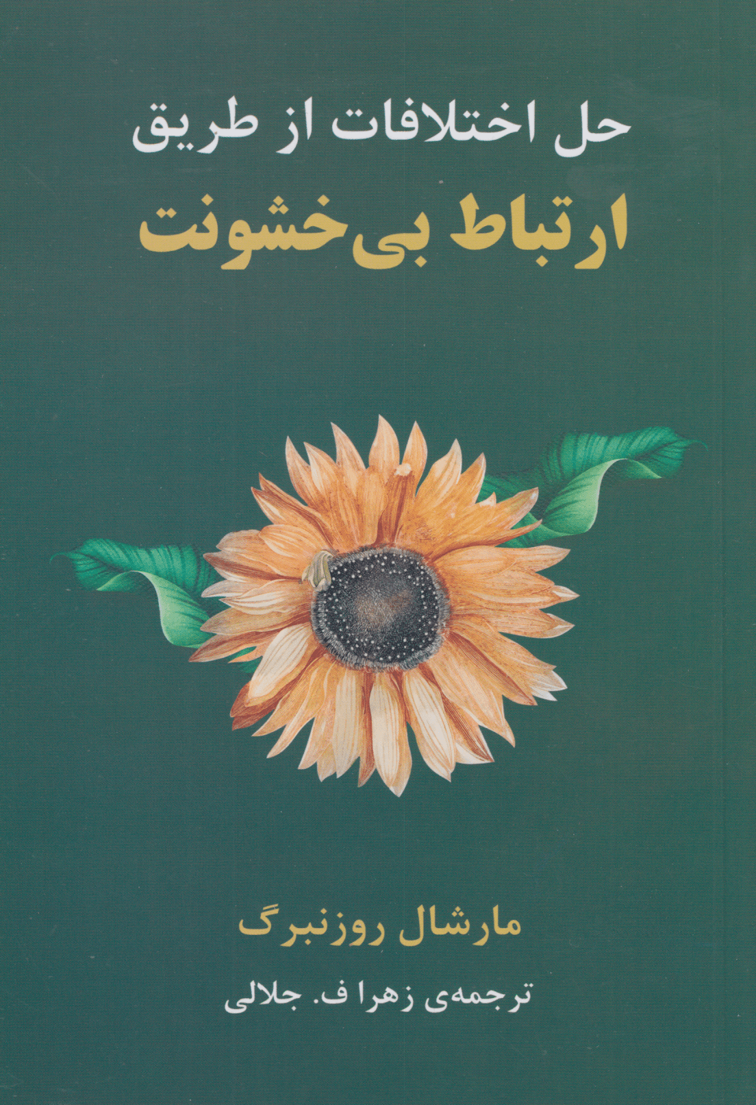 حل اختلافات از طریق ارتباط بیخشونت (گفت و گویی با مارشال روزنبرگ)