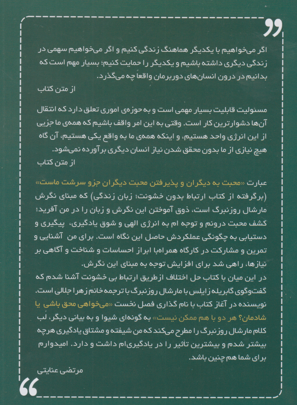 حل اختلافات از طریق ارتباط بیخشونت (گفت و گویی با مارشال روزنبرگ)