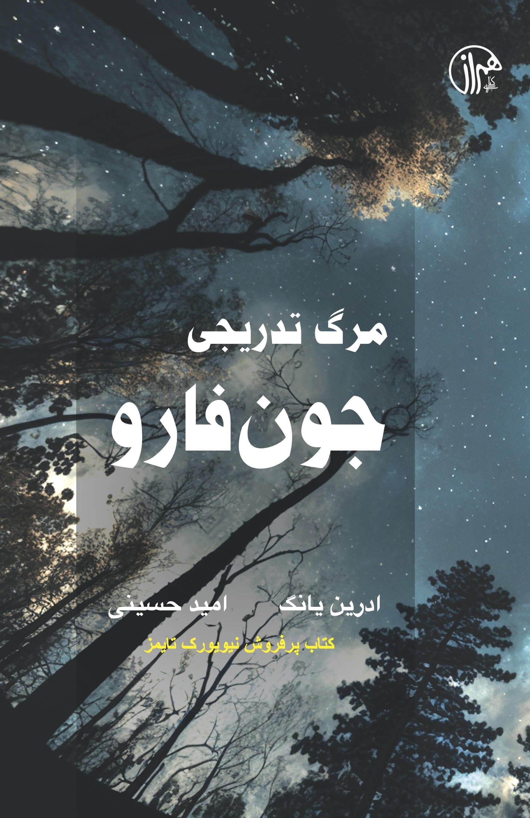 مرگ تدریجی جون فارو