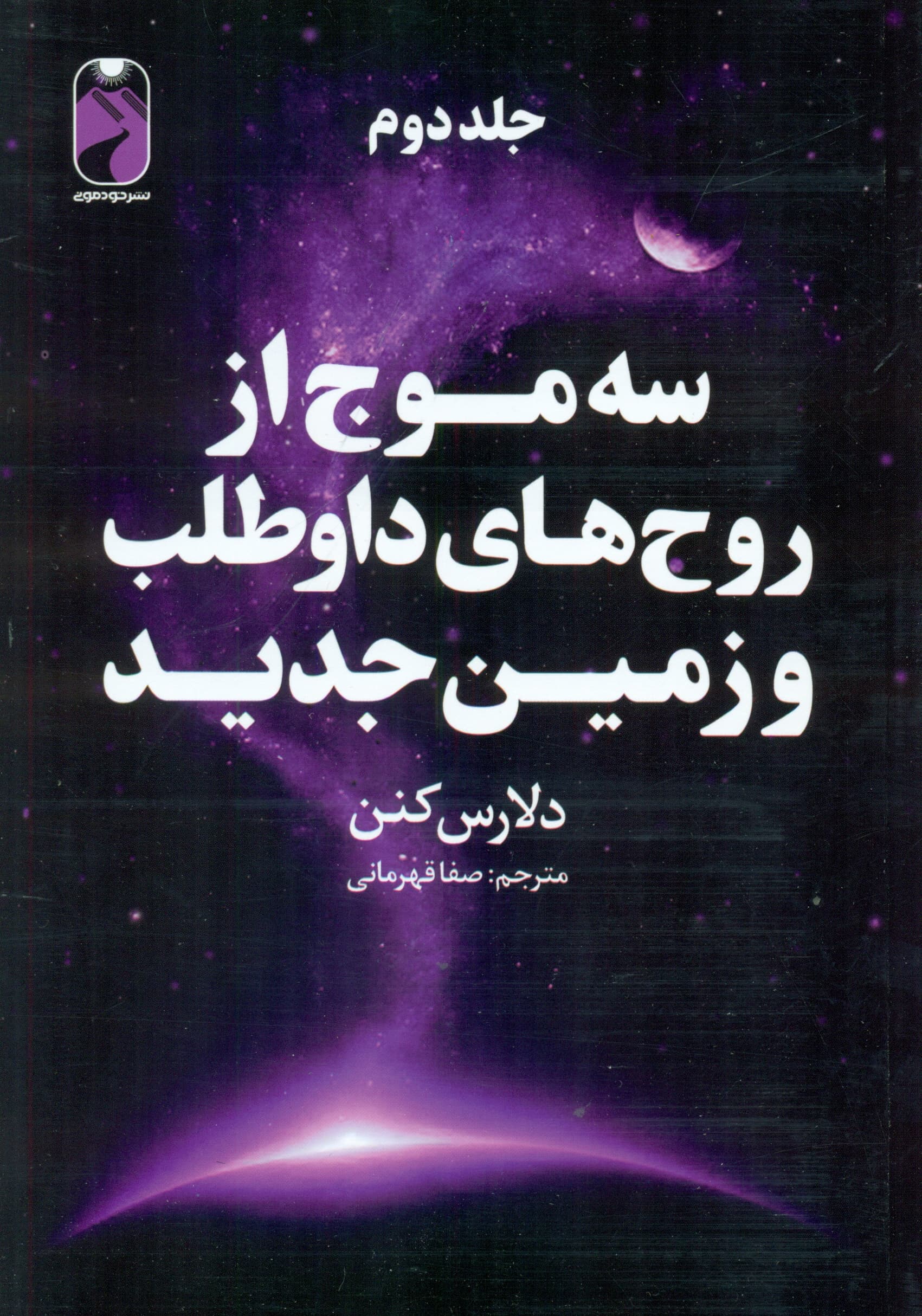 3 موج از روحهای داوطلب و زمین جدید 2 (3 جلدی)