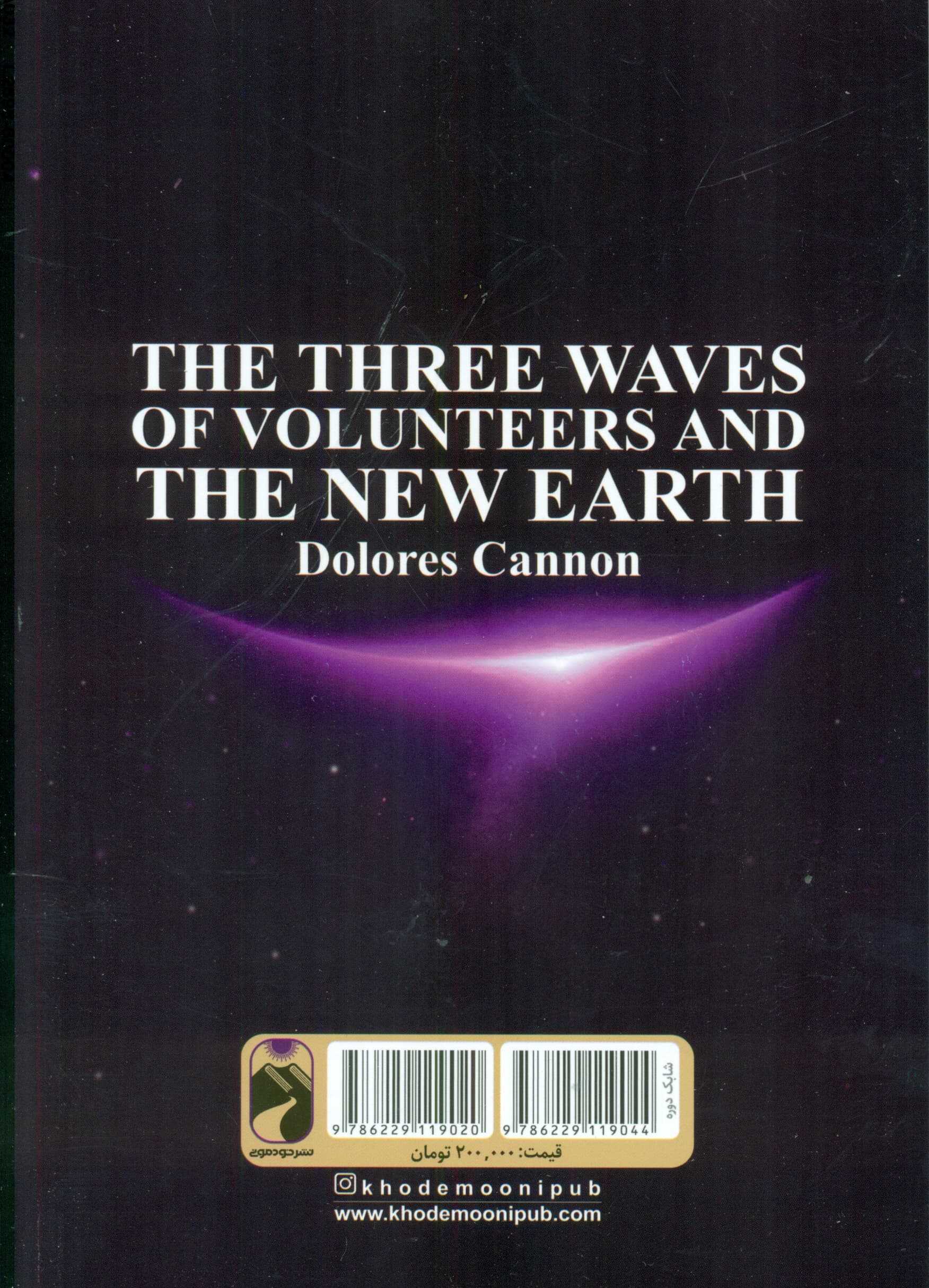 3 موج از روحهای داوطلب و زمین جدید 2 (3 جلدی)