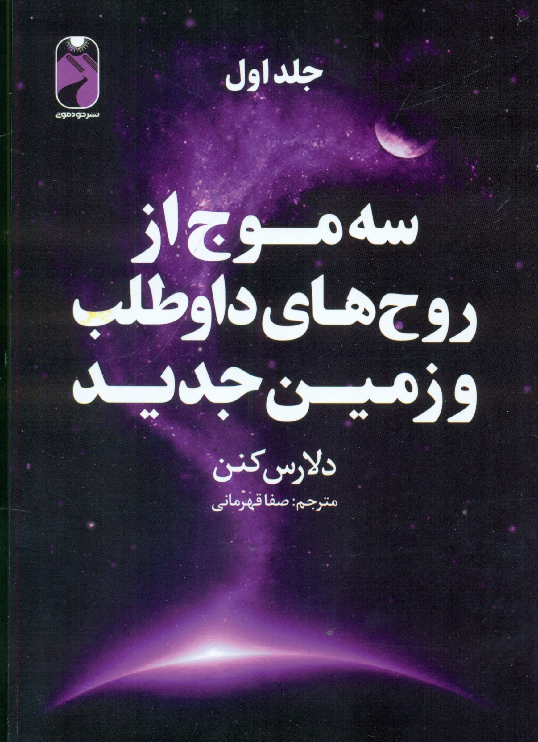 3 موج از روحهای داوطلب و زمین جدید 1 (3 جلدی)