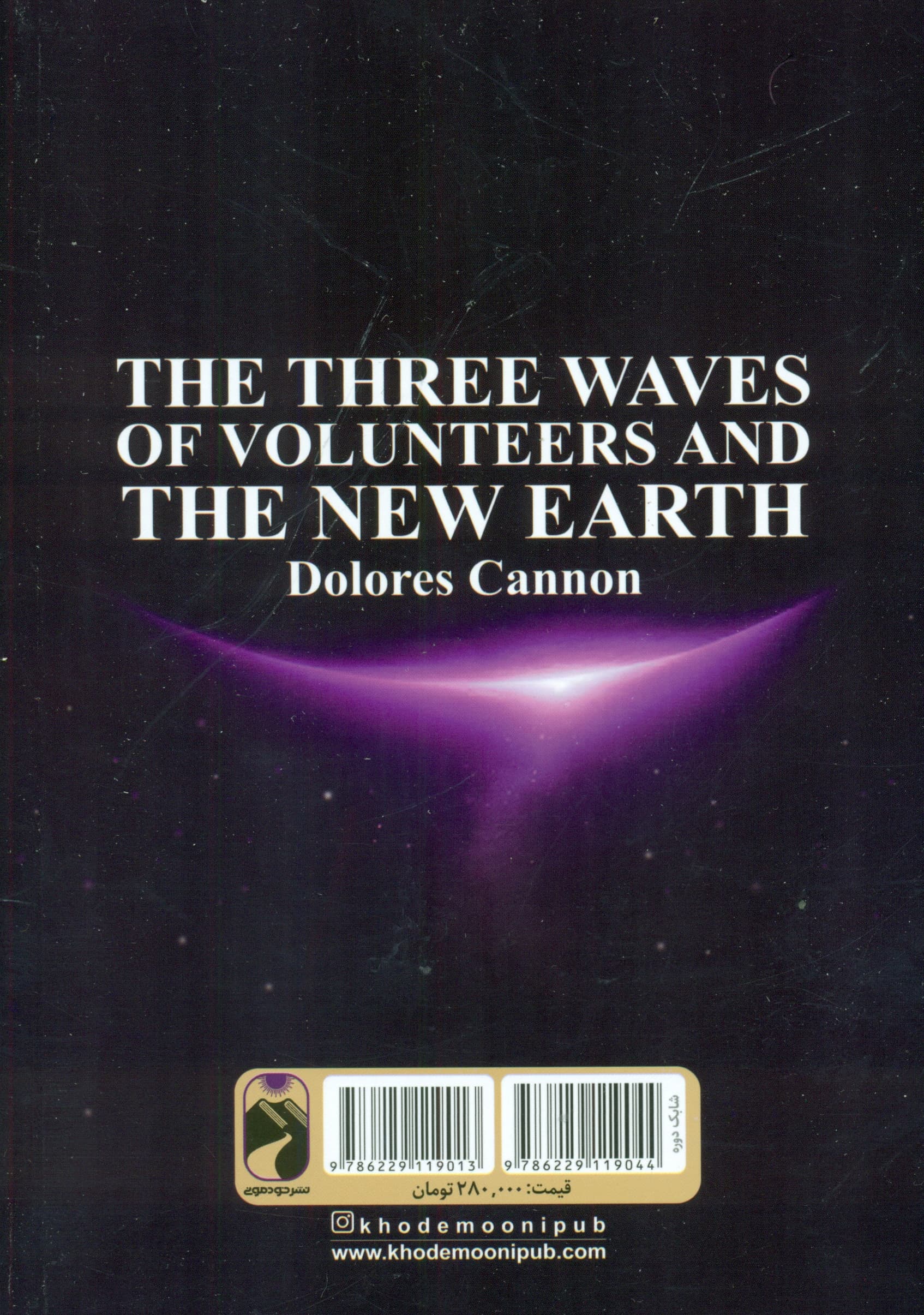 3 موج از روحهای داوطلب و زمین جدید 1 (3 جلدی)