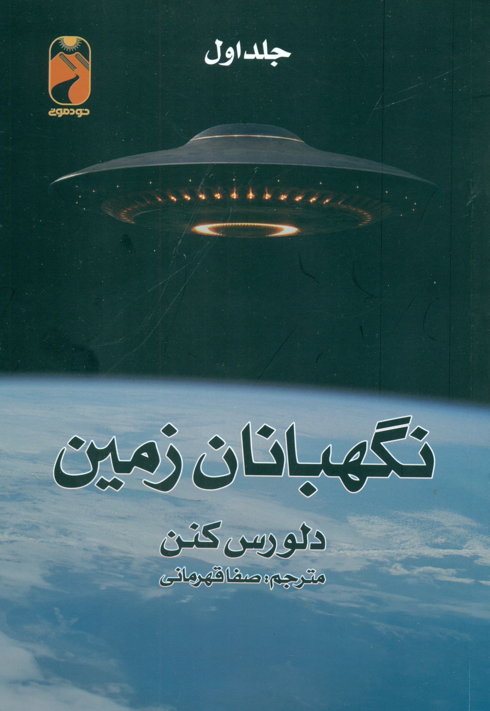 نگهبانان زمین 1 (2 جلدی)