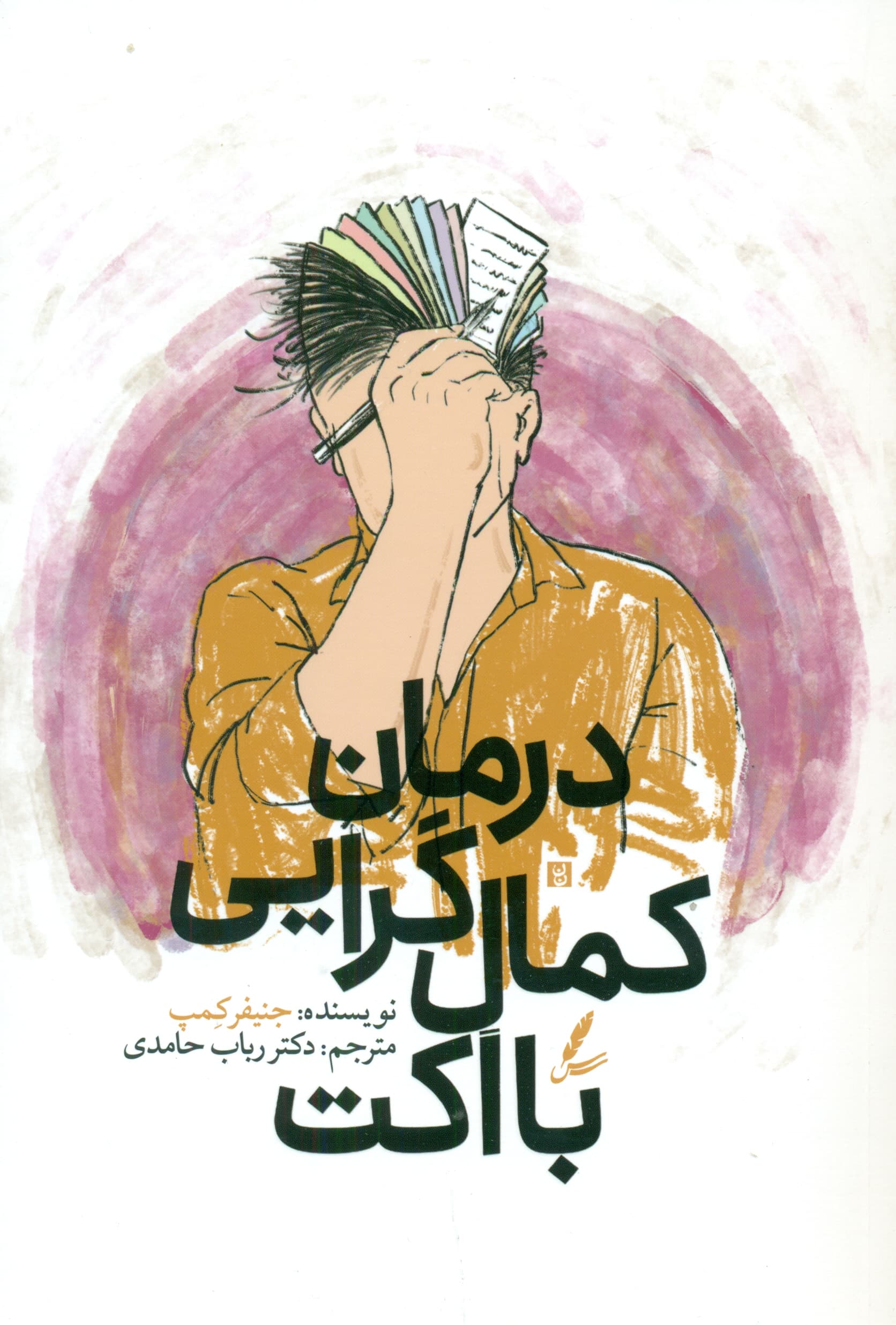 درمان کمالگرایی با اکت