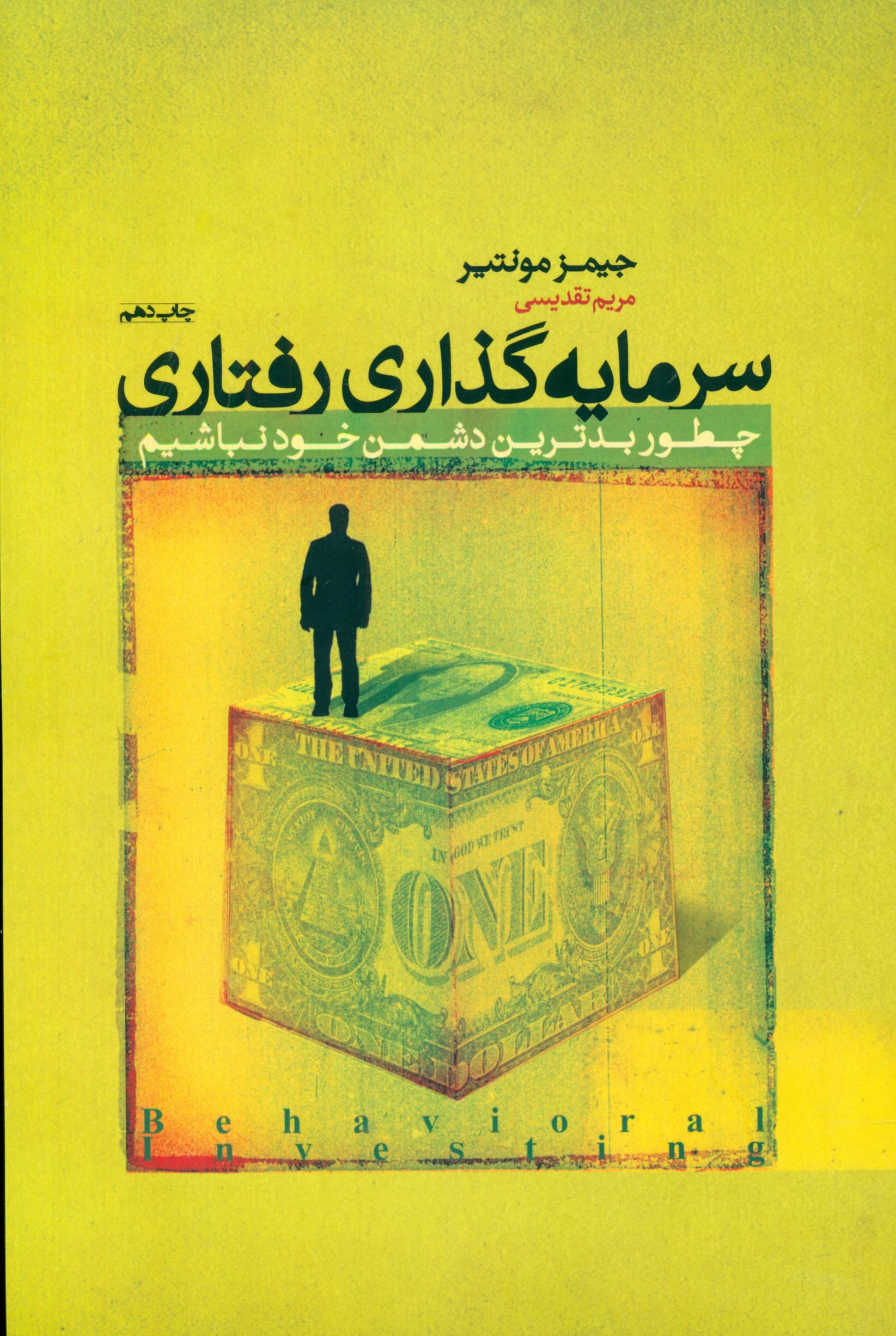 سرمایهگذاری رفتاری (چطور بدترین دشمن خود نباشیم) مجموعه مدیر مدرن