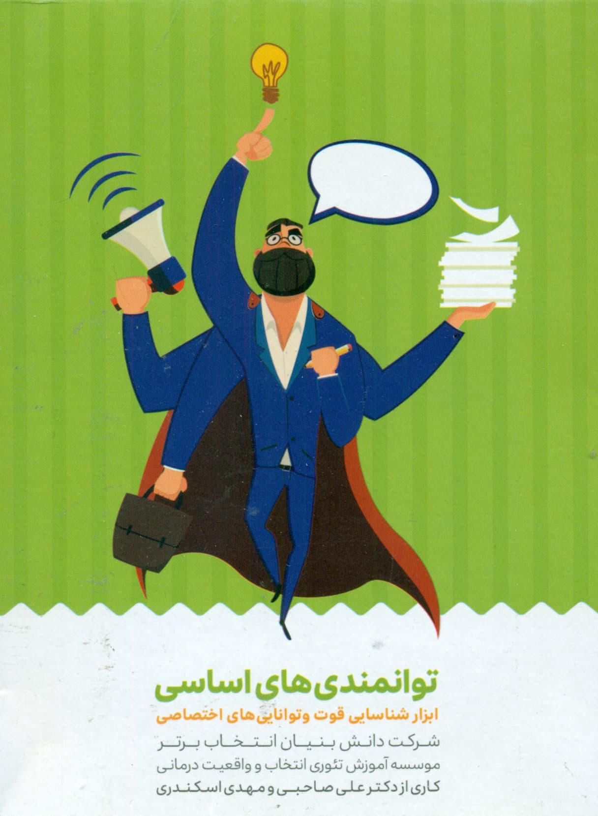 کارت توانمندیهای اساسی (ابزار شناسایی قوت و تواناییهای اختصاصی)