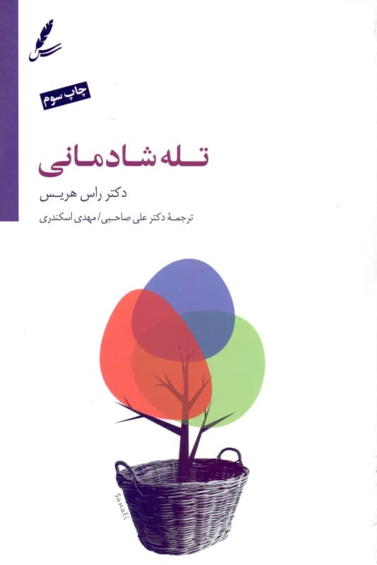 تله شادمانی (دست از تقلا کردن بردار و زندگی کن)